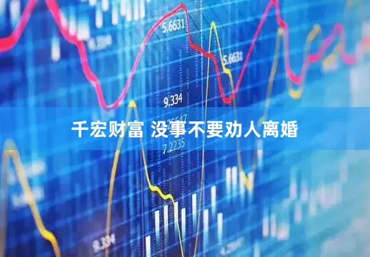 千宏财富 没事不要劝人离婚