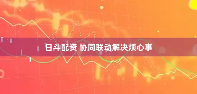 日斗配资 协同联动解决烦心事