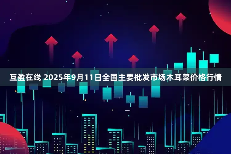 互盈在线 2025年9月11日全国主要批发市场木耳菜价格行情