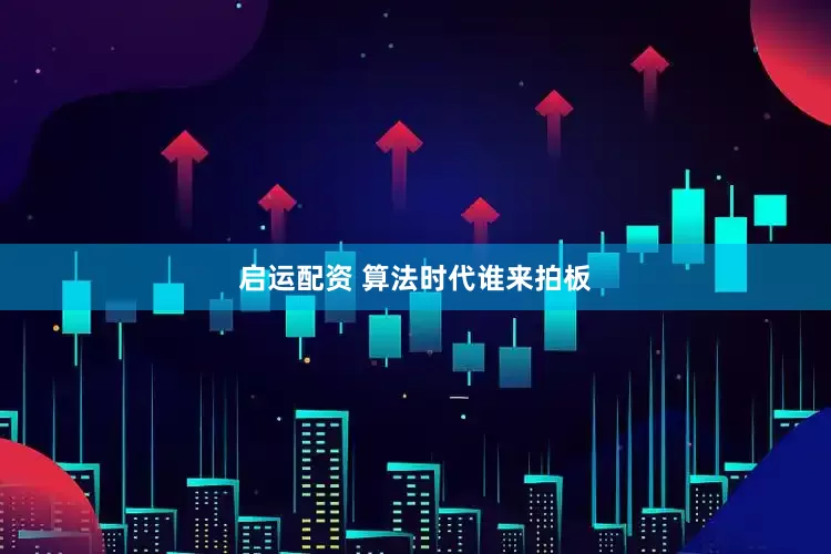 启运配资 算法时代谁来拍板