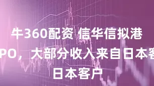 牛360配资 信华信拟港股IPO，大部分收入来自日本客户